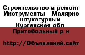 Строительство и ремонт Инструменты - Малярно-штукатурный. Курганская обл.,Притобольный р-н
